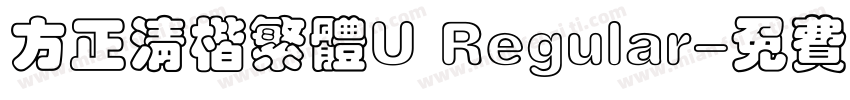 方正清楷繁体U Regular字体转换